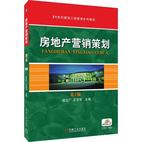 房地产营销策划 第2版 祖立厂,王召东 编 机械工业出版社